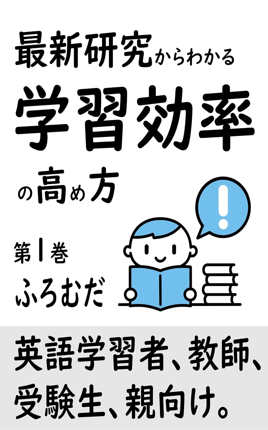 学習効率を高める方法：英語学習者と受験生のためのガイド
