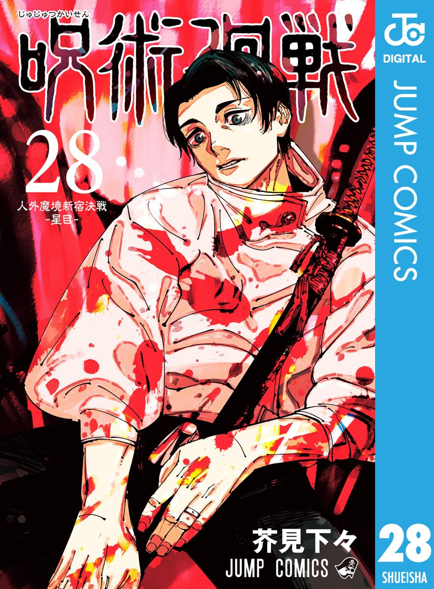 呪術廻戦 第28巻（ジャンプコミックスDIGITAL）