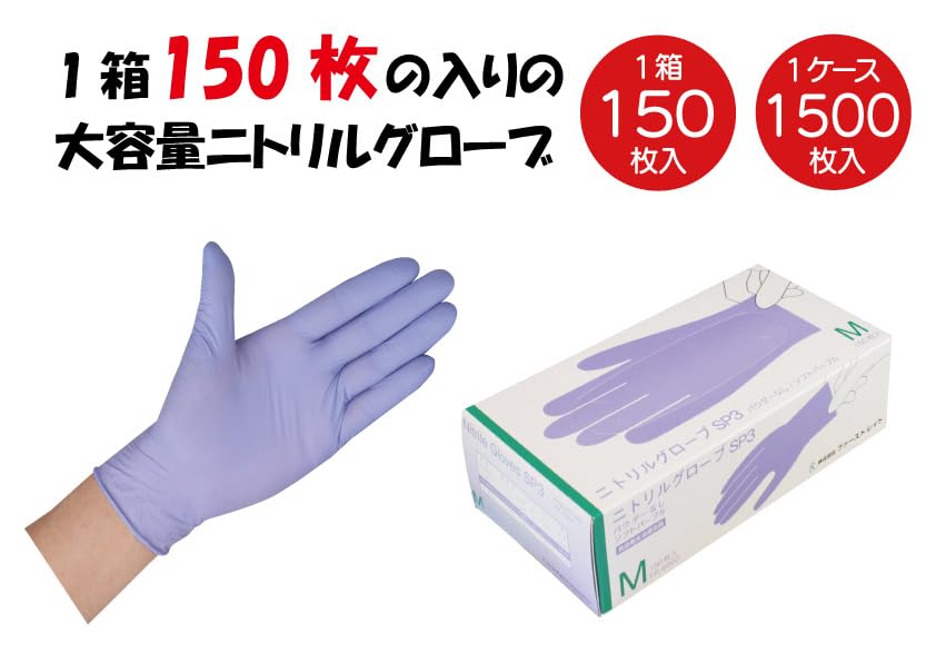 ニトリルグローブSP3 パウダーフリー Mサイズ 150枚入 滑り止め 使い捨て