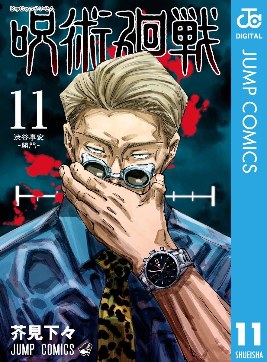呪術廻戦 第11巻 (ジャンプコミックスDIGITAL)