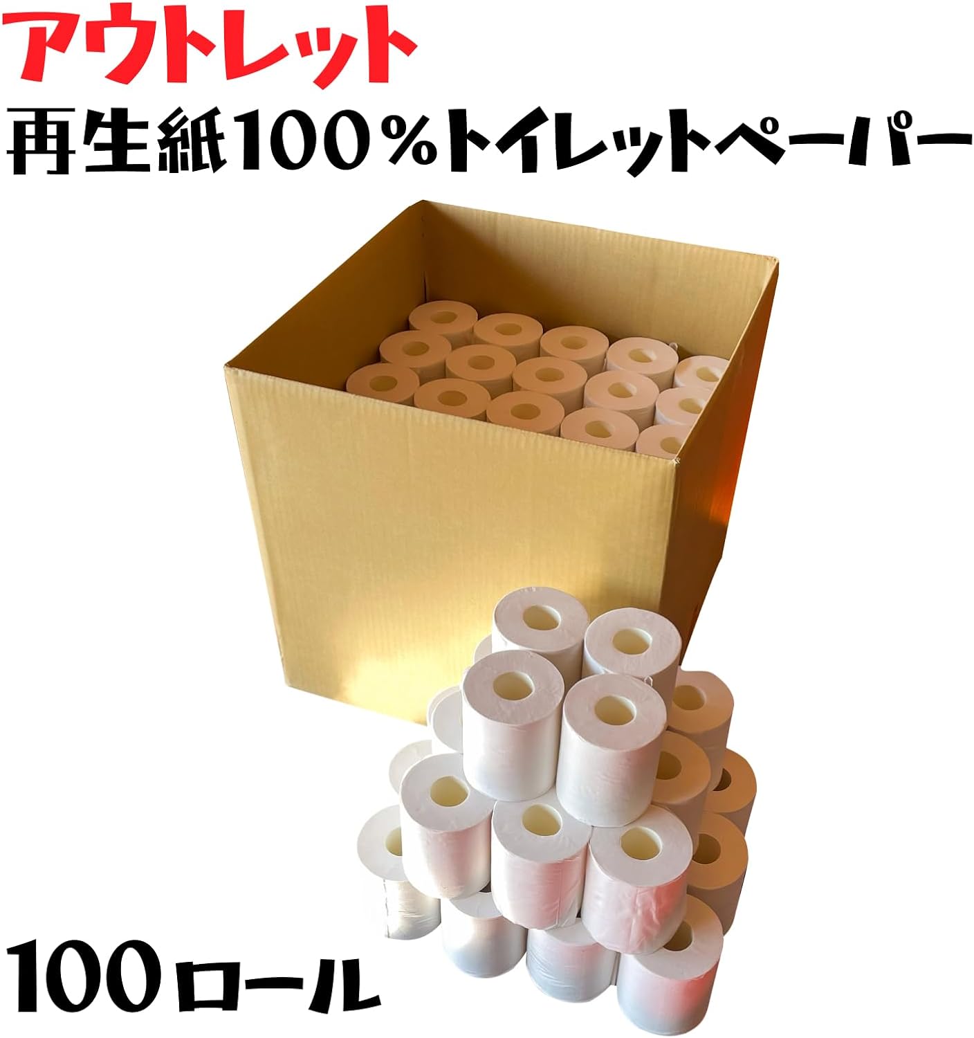 再生紙100％トイレットペーパー 100ロールまとめ買い用