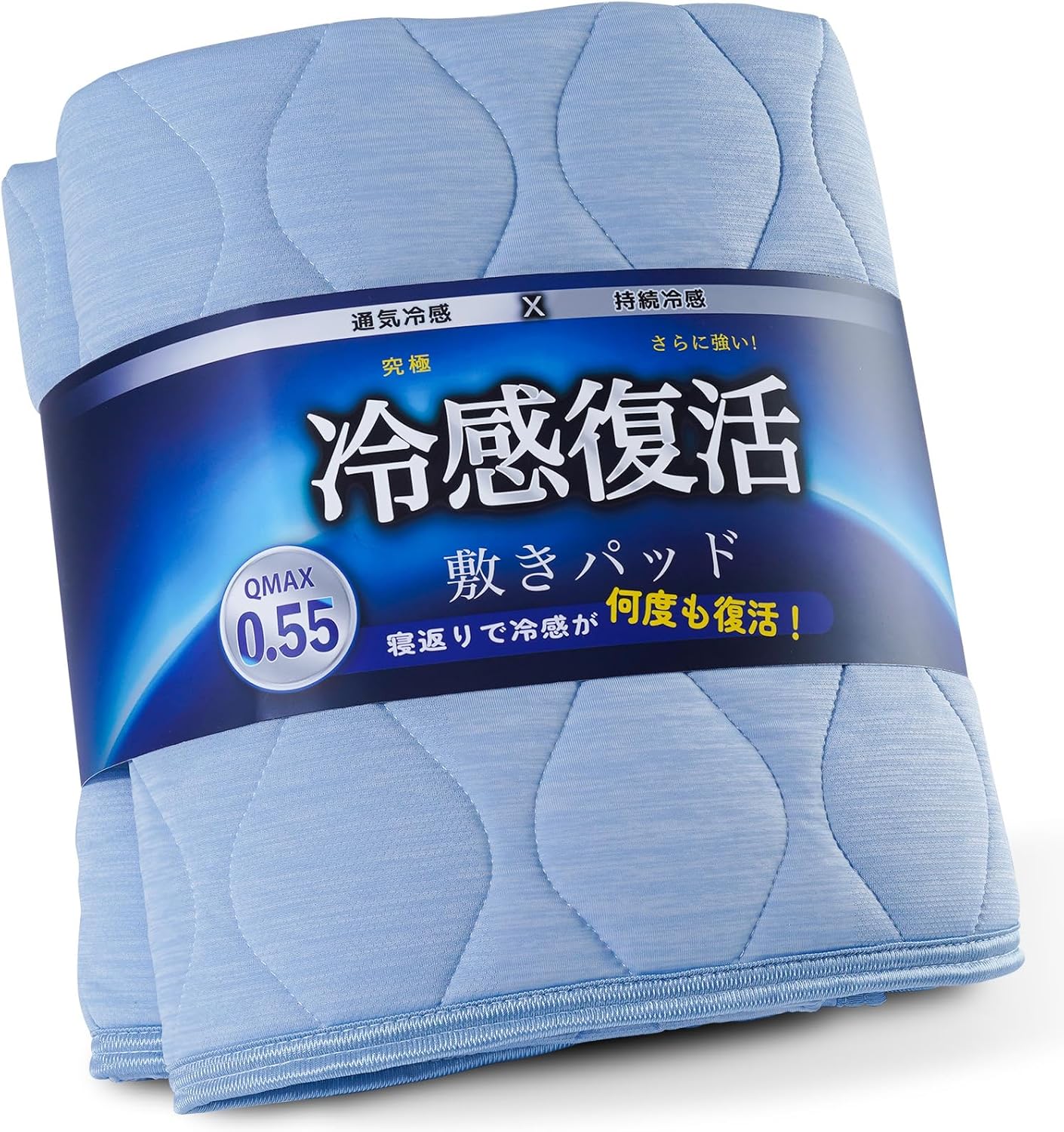 冷感敷きパッド シングルサイズ 100×205cm 【接触冷感と通気冷感】 吸湿・抗菌防臭・洗える ブルー