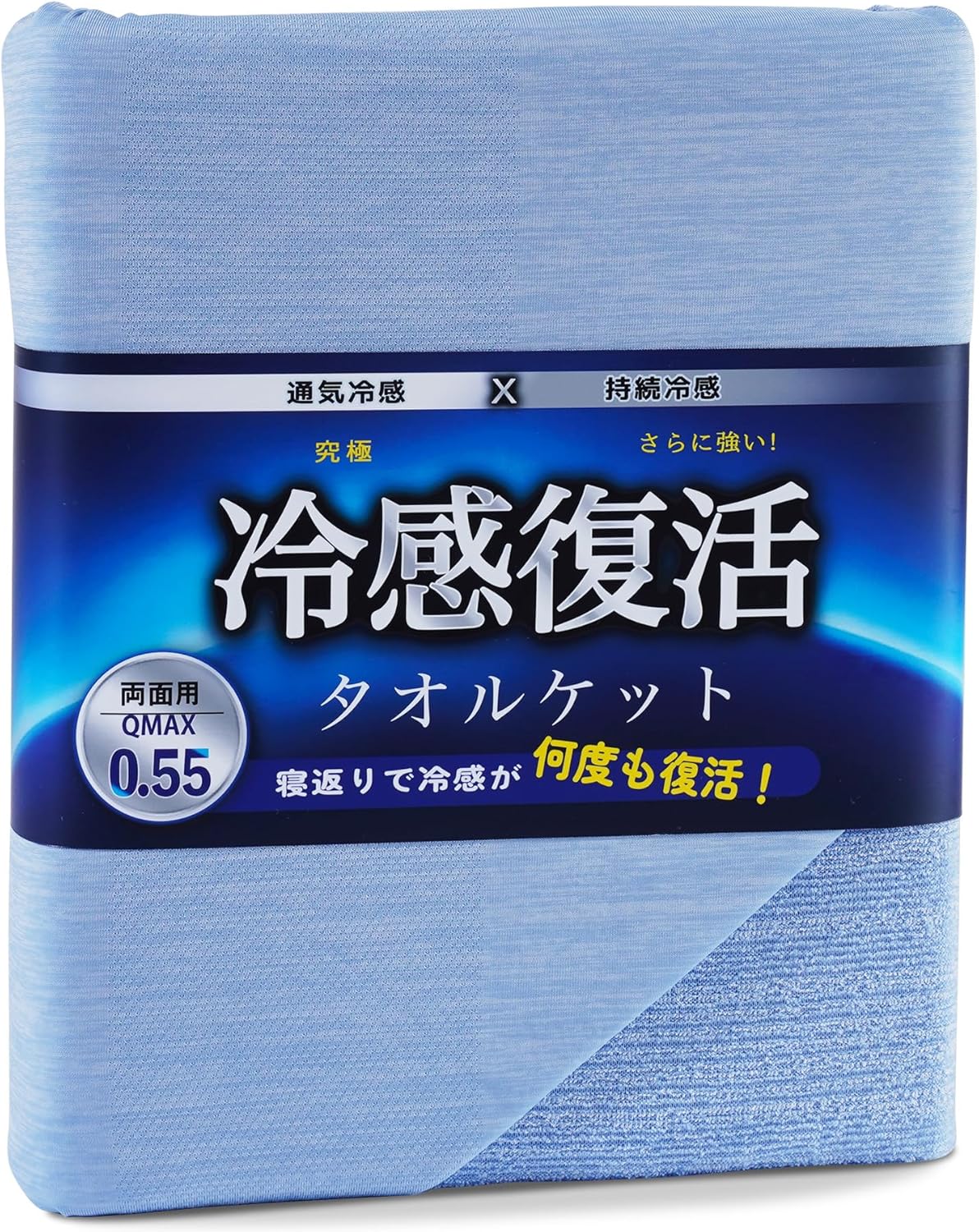 夏用冷感タオルケット シングル 140x190cm リバーシブル Q-MAX 0.55 抗菌防臭 天然レーヨン ブルー