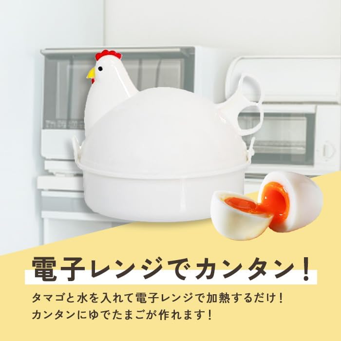 レンジ用 ゆで卵メーカー にわとりタイプ 最大4個用 固茹で・半熟対応