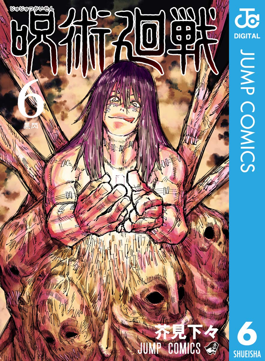 呪術廻戦 第6巻（ジャンプコミックスDIGITAL）