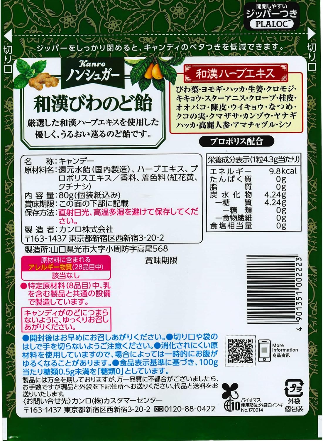 ノンシュガー 和漢びわのど飴 80g×6個
