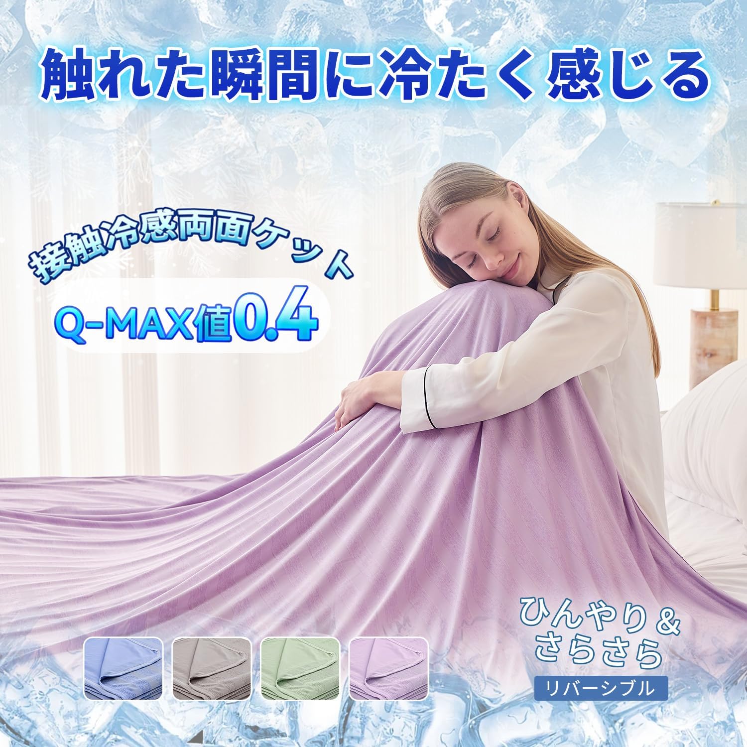 夏用 接触冷感リバーシブルタオルケット シングル 150×200cm パープル 抗菌防臭 吸水速乾
