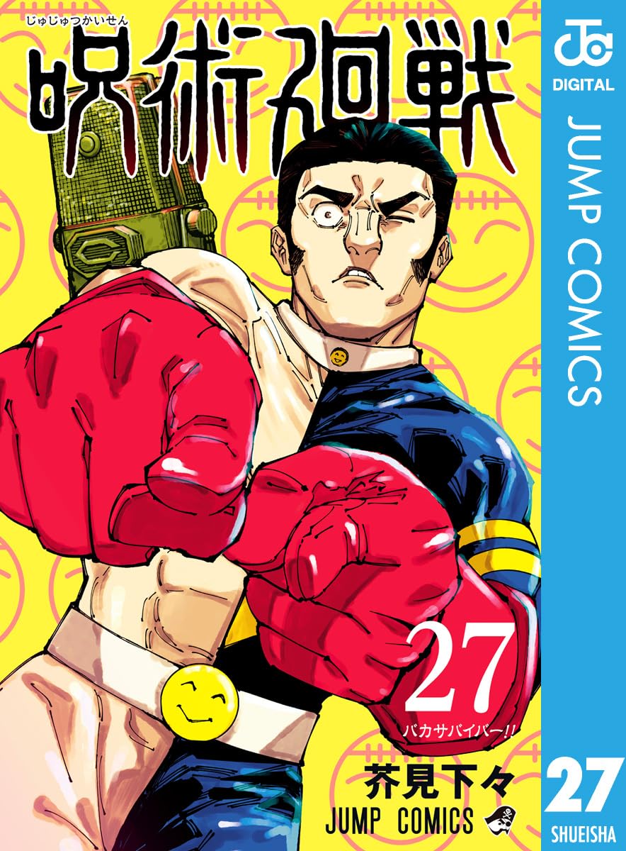 呪術廻戦 第27巻 - ジャンプコミックスDIGITAL