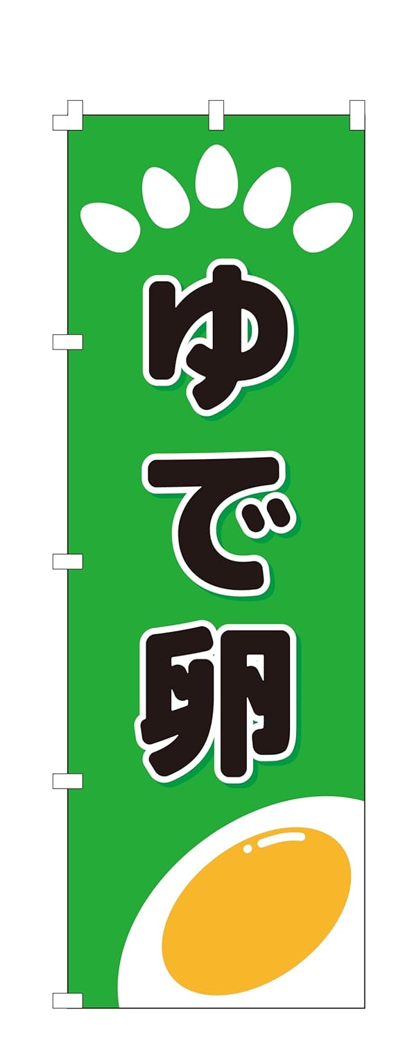 集客用のぼり旗 ゆで卵 (W600×H1800)【NO.1503】
