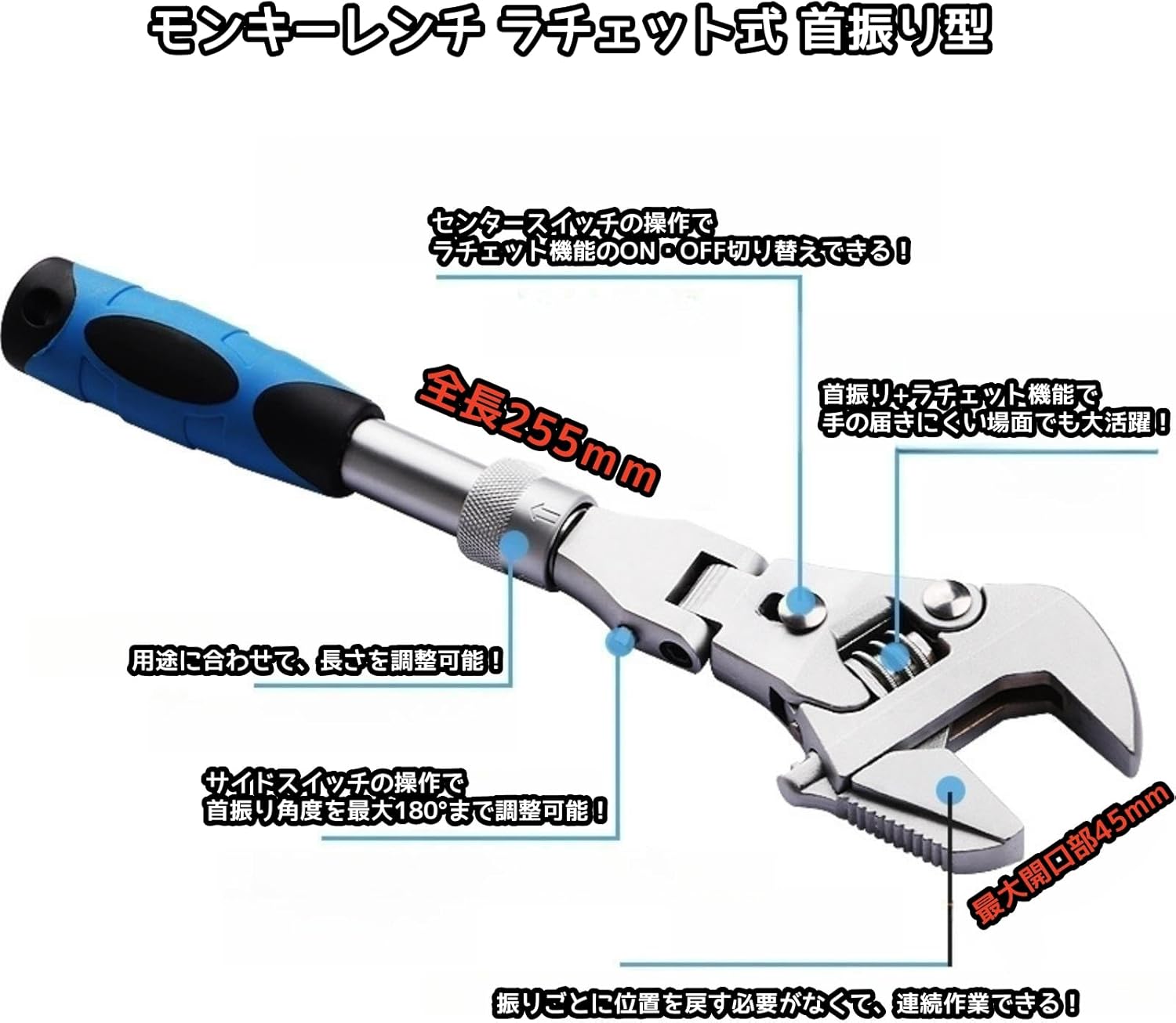 ラチェット式モンキーレンチ 180度回転 多機能 口幅45mm