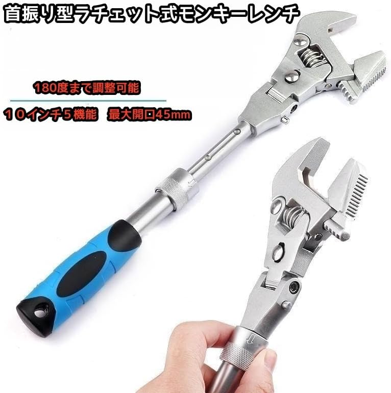 ラチェット式モンキーレンチ 180度回転 多機能 口幅45mm