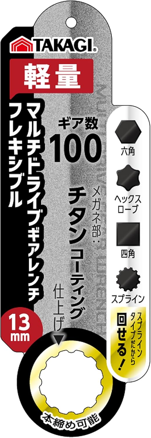 高儀(タカギ) ラチェットレンチ 13mm フレキシブルギア 180°回転 軽量作業工具