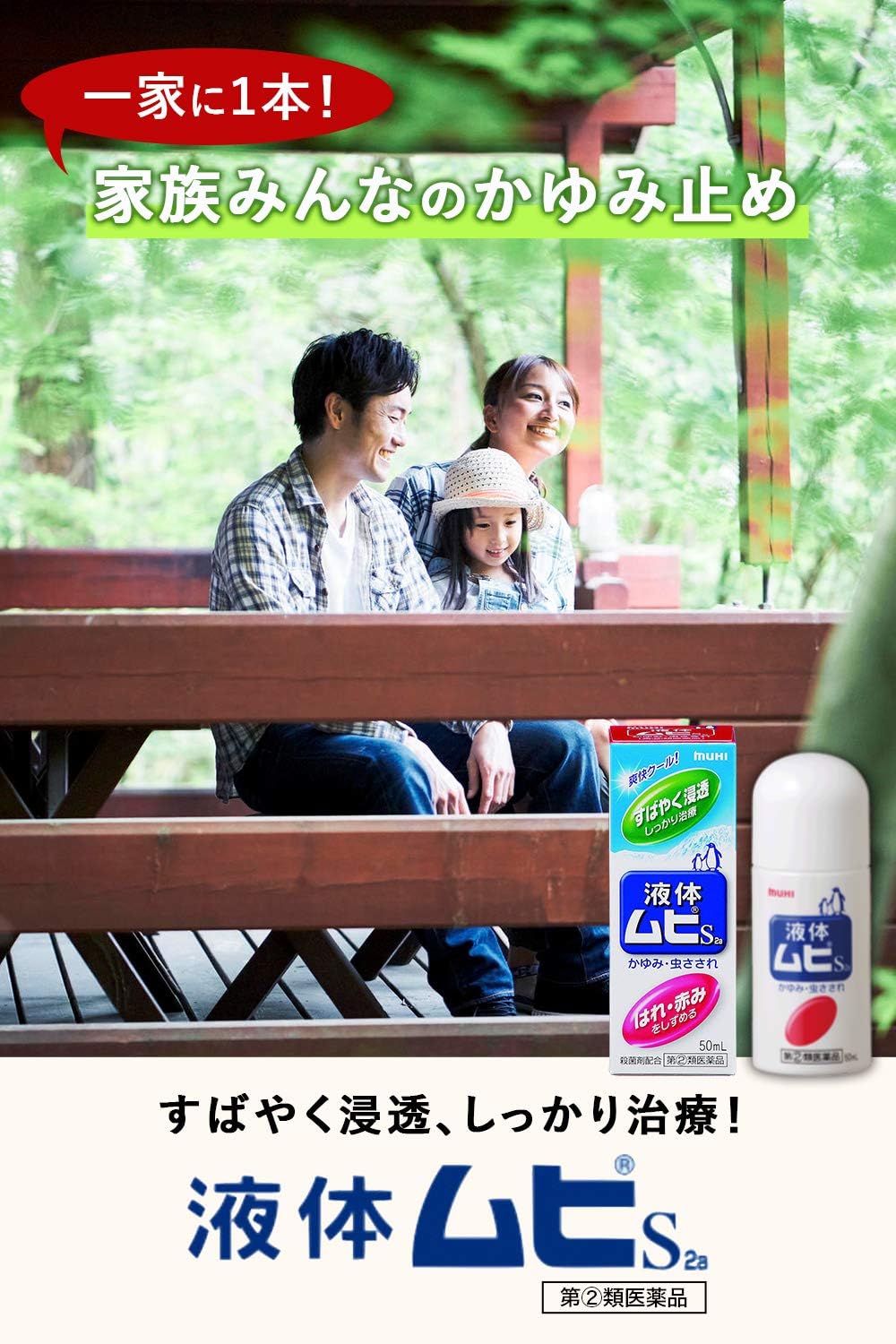 液体ムヒS2a 50mL【指定第2類医薬品】