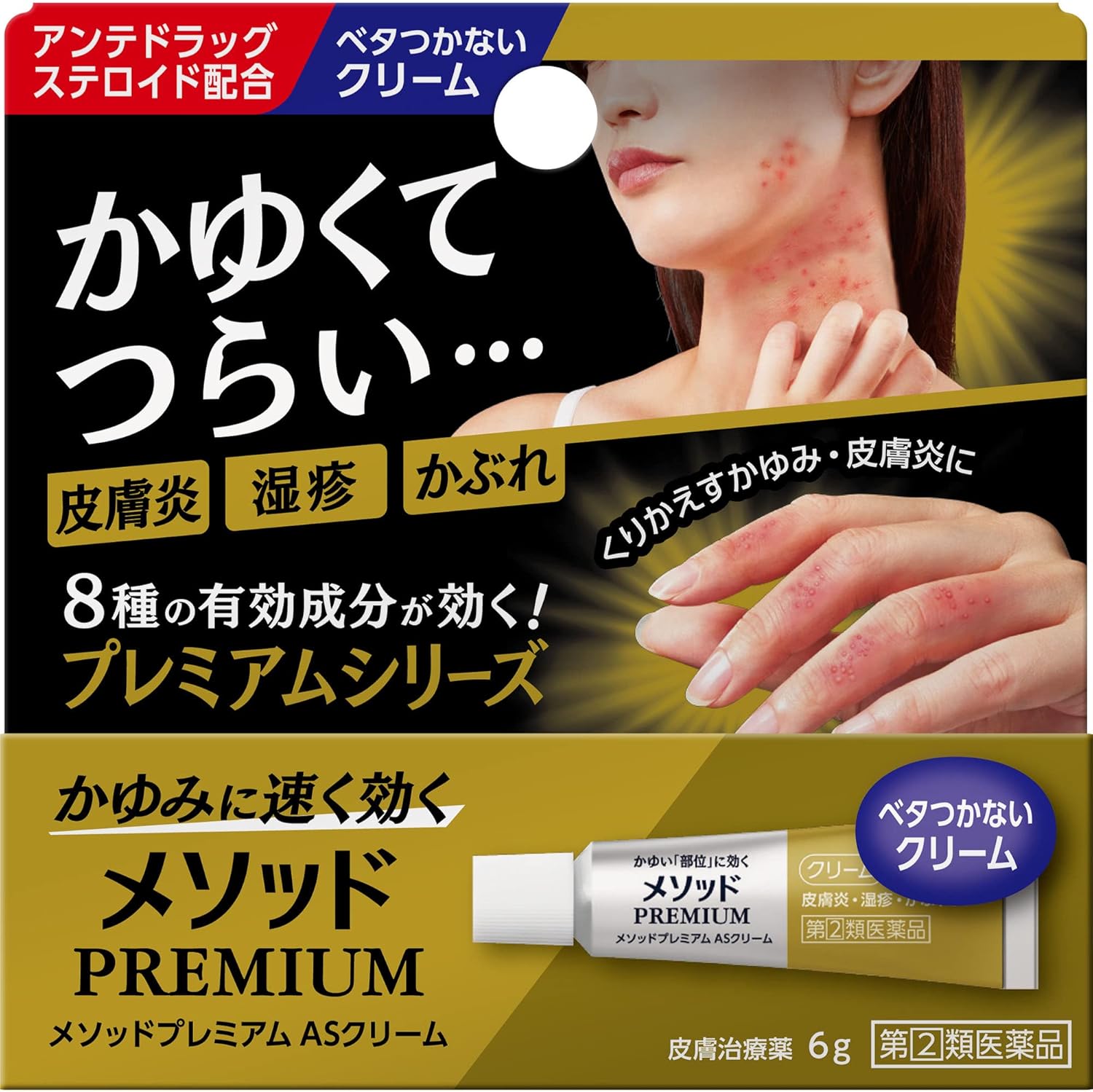 メソッドプレミアム ASクリーム【指定第2類医薬品】 6g