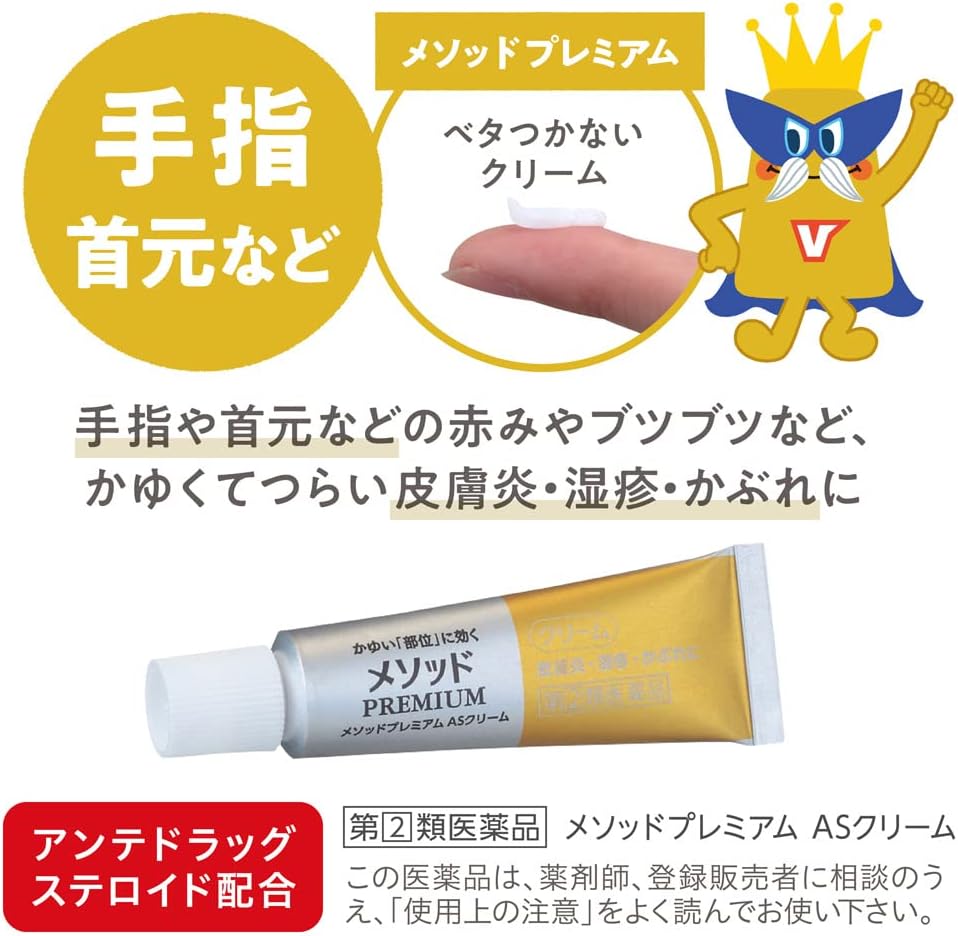 メソッドプレミアム ASクリーム【指定第2類医薬品】 6g