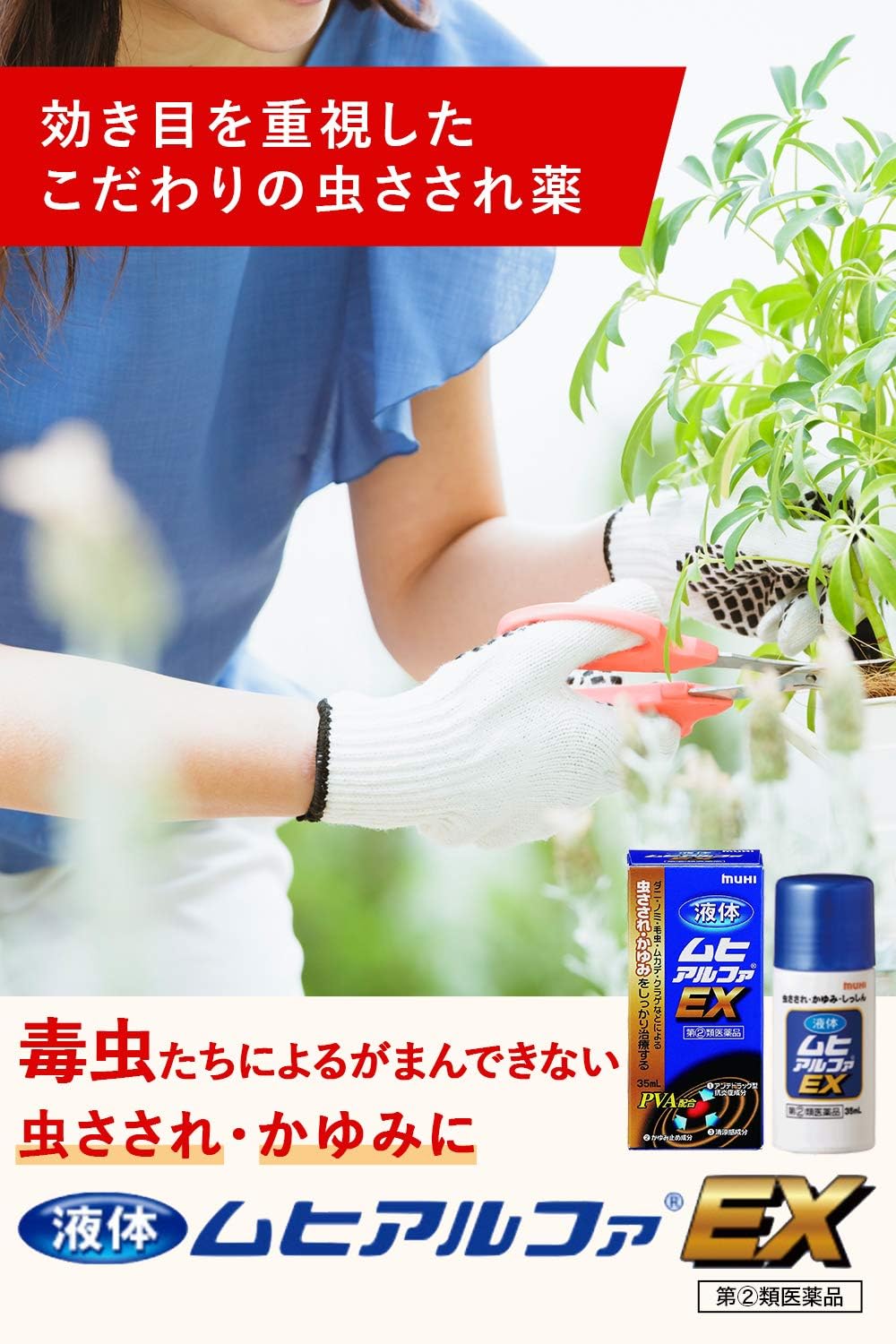 液体ムヒアルファEX 35mL【指定第2類医薬品】