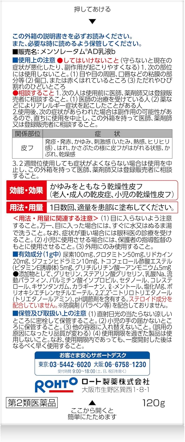 メンソレータム AD乳液 120g【肌あれ対策】
