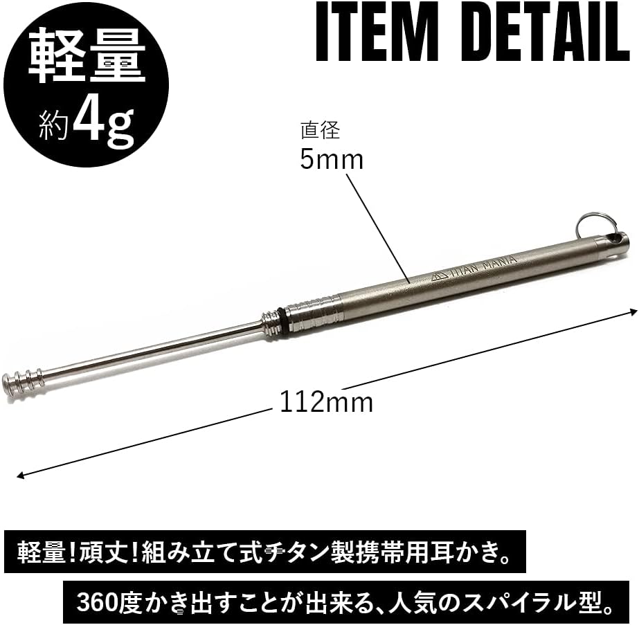 チタン製 2WAY携帯用耳かき 360度スパイラル型 超軽量