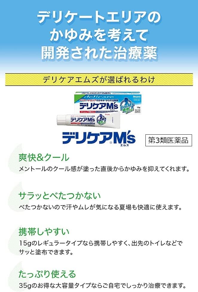 デリケアM's（エムズ） 35g【第3類医薬品】