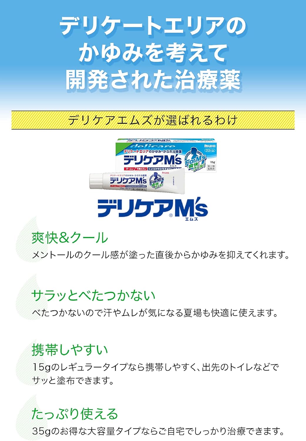 デリケアM's（エムズ） 35g【第3類医薬品】