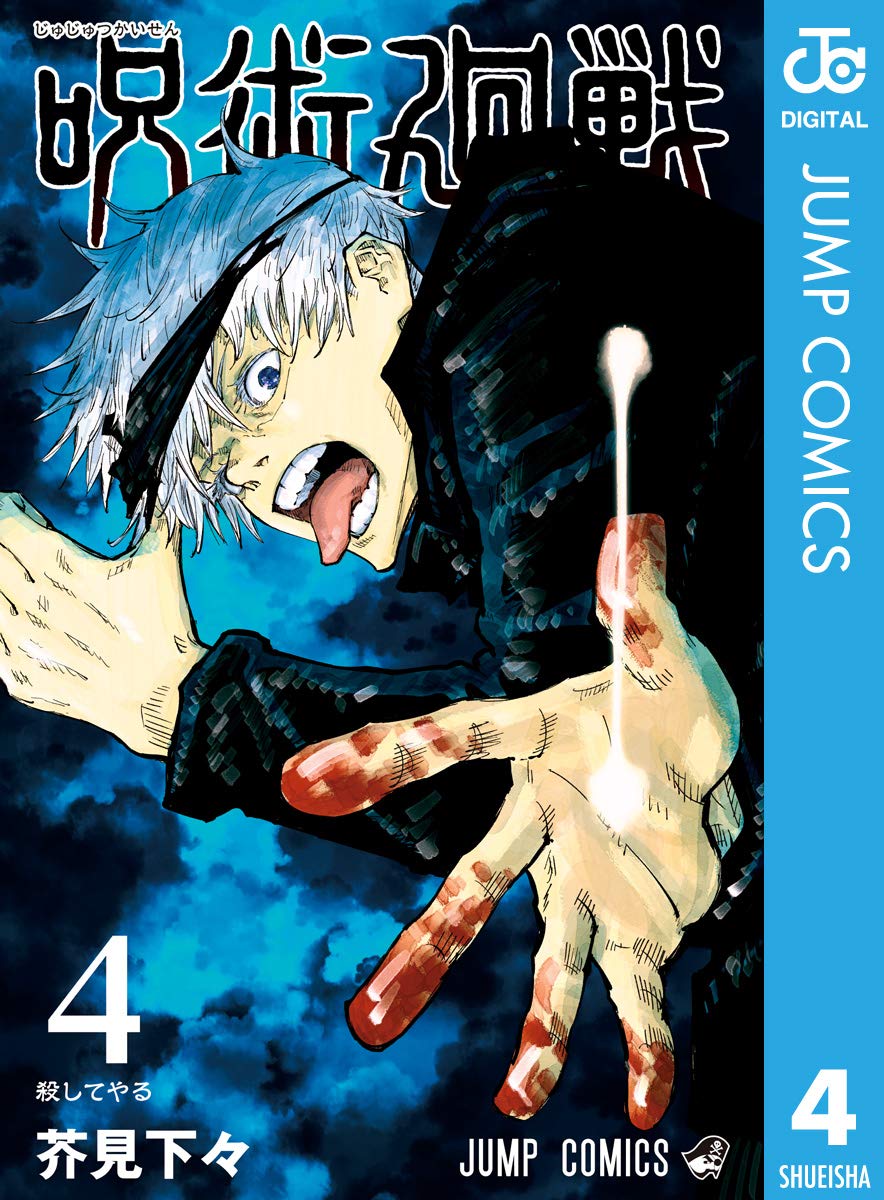 呪術廻戦第4巻 (ジャンプコミックス)