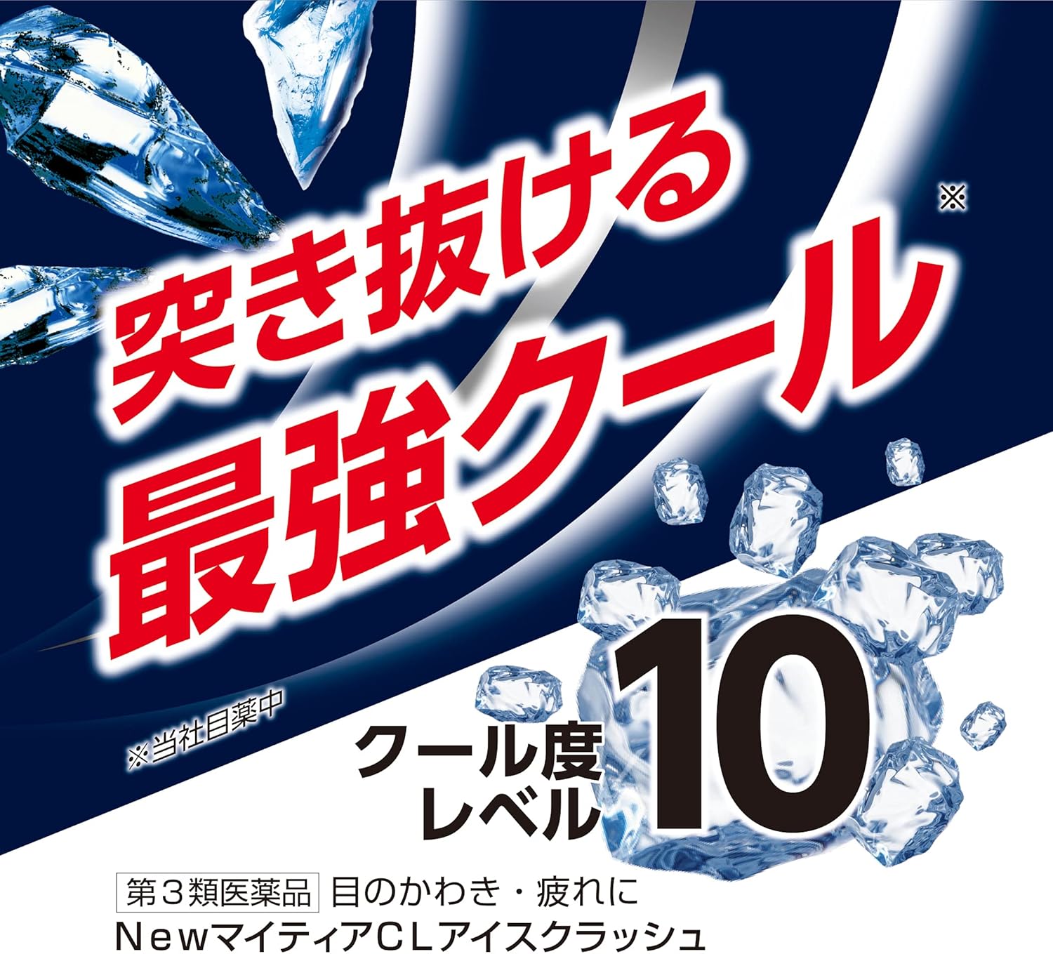 書き直されたタイトル：マイティアCLアイスクラッシュ 15mL 【第3類医薬品】