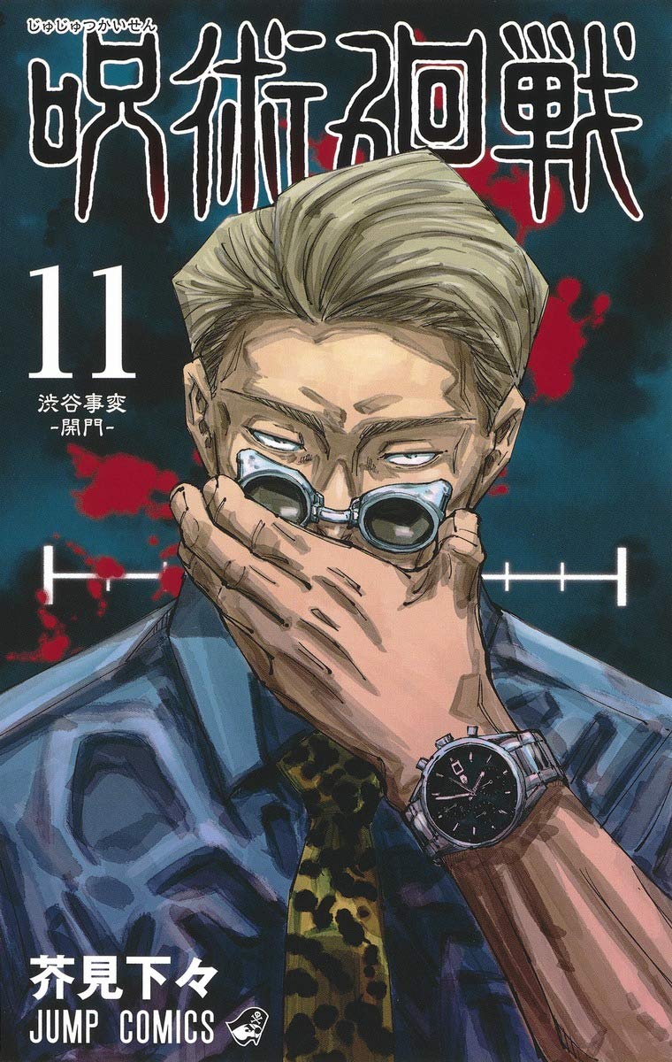 呪術廻戦 第11巻 (ジャンプコミックス)
