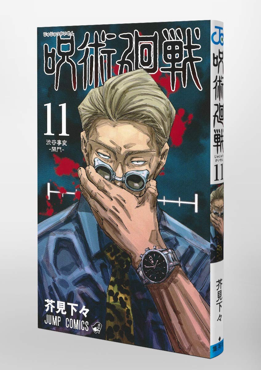 呪術廻戦 第11巻 (ジャンプコミックス)