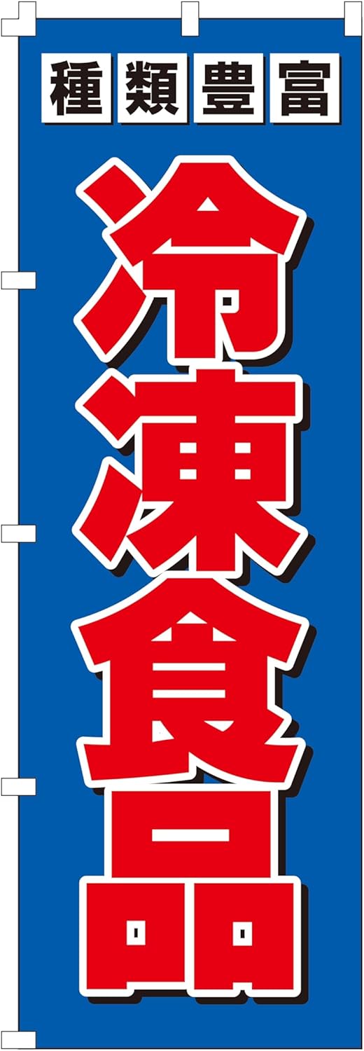 集客用冷凍食品のぼり旗 (W600×H1800)