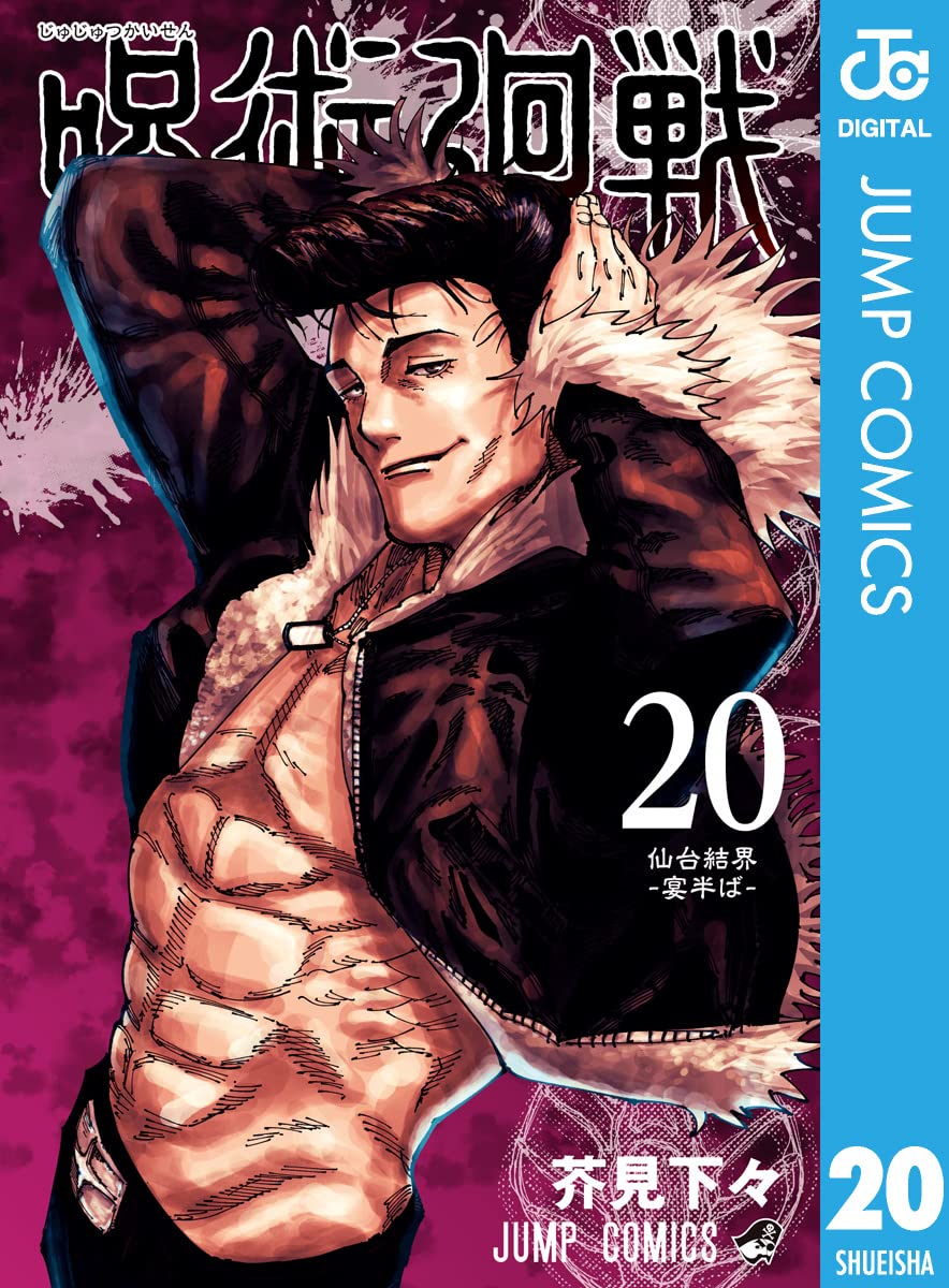 呪術廻戦 20 (ジャンプコミックス)