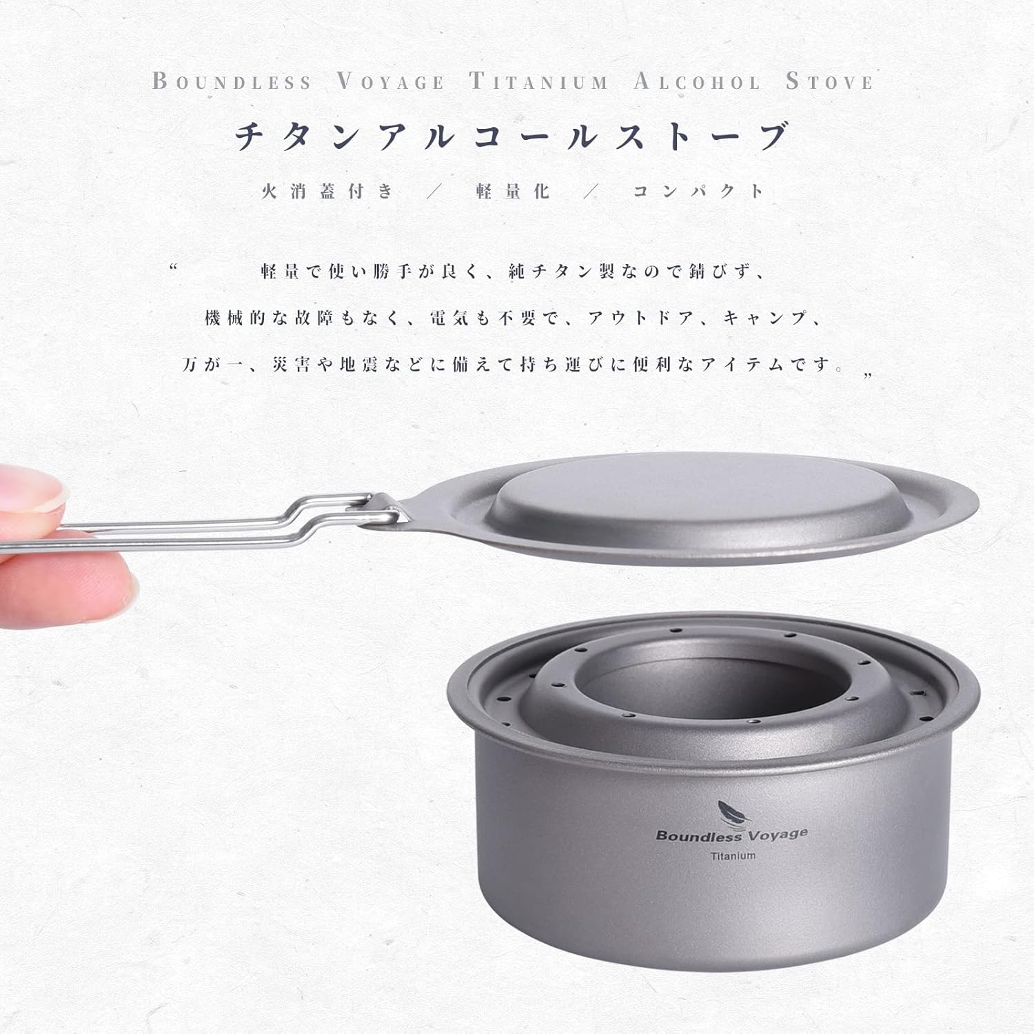 登山・アウトドア用 軽量頑丈チタンアルコールストーブ(消火蓋・収納袋付き)