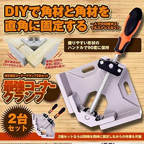 90度固定コーナークランプ 2個セット DIY木工用 調整可能 工具