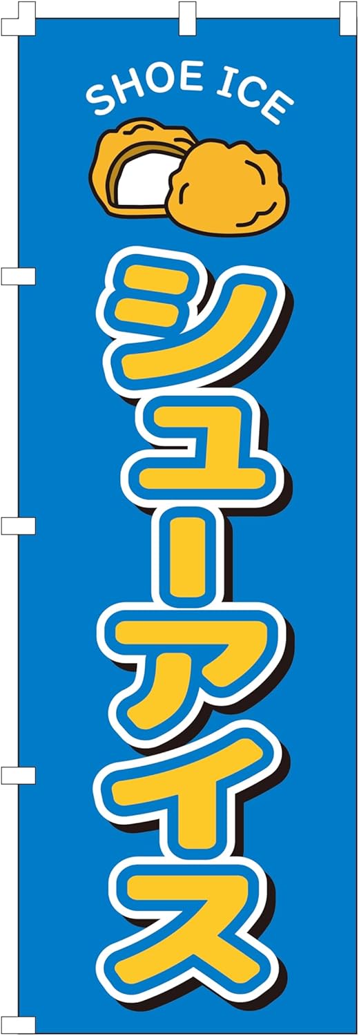 のぼり旗 シューアイス (W600×H1800) 集客用