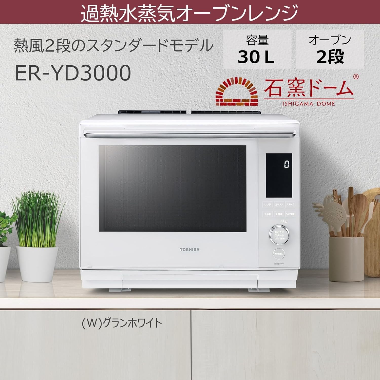 東芝 スチームオーブンレンジ 石窯ドーム 30L グランホワイト ER-YD3000(W) 2段調理 300℃ 料理簡単