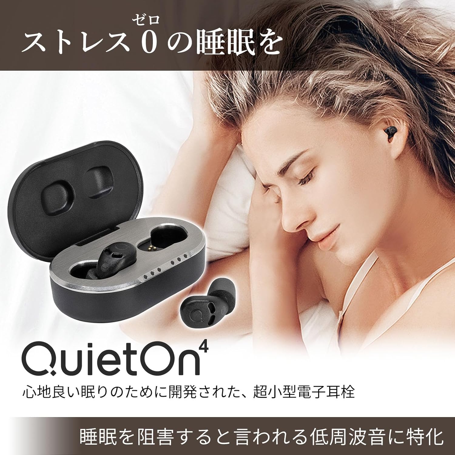 高性能ノイズキャンセリング睡眠用電子耳栓 QuietOn 4【痛くない超小型設計】