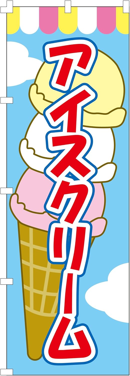 集客用アイスクリームのぼり旗（W600×H1800）