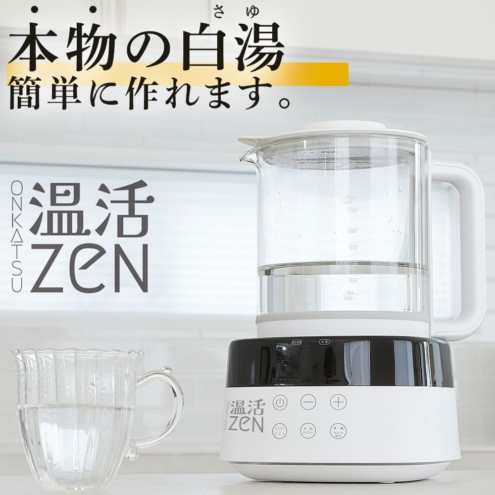 温活zen 白湯メーカー 電気ケトル タイマー付き 自宅で簡単に白湯調理