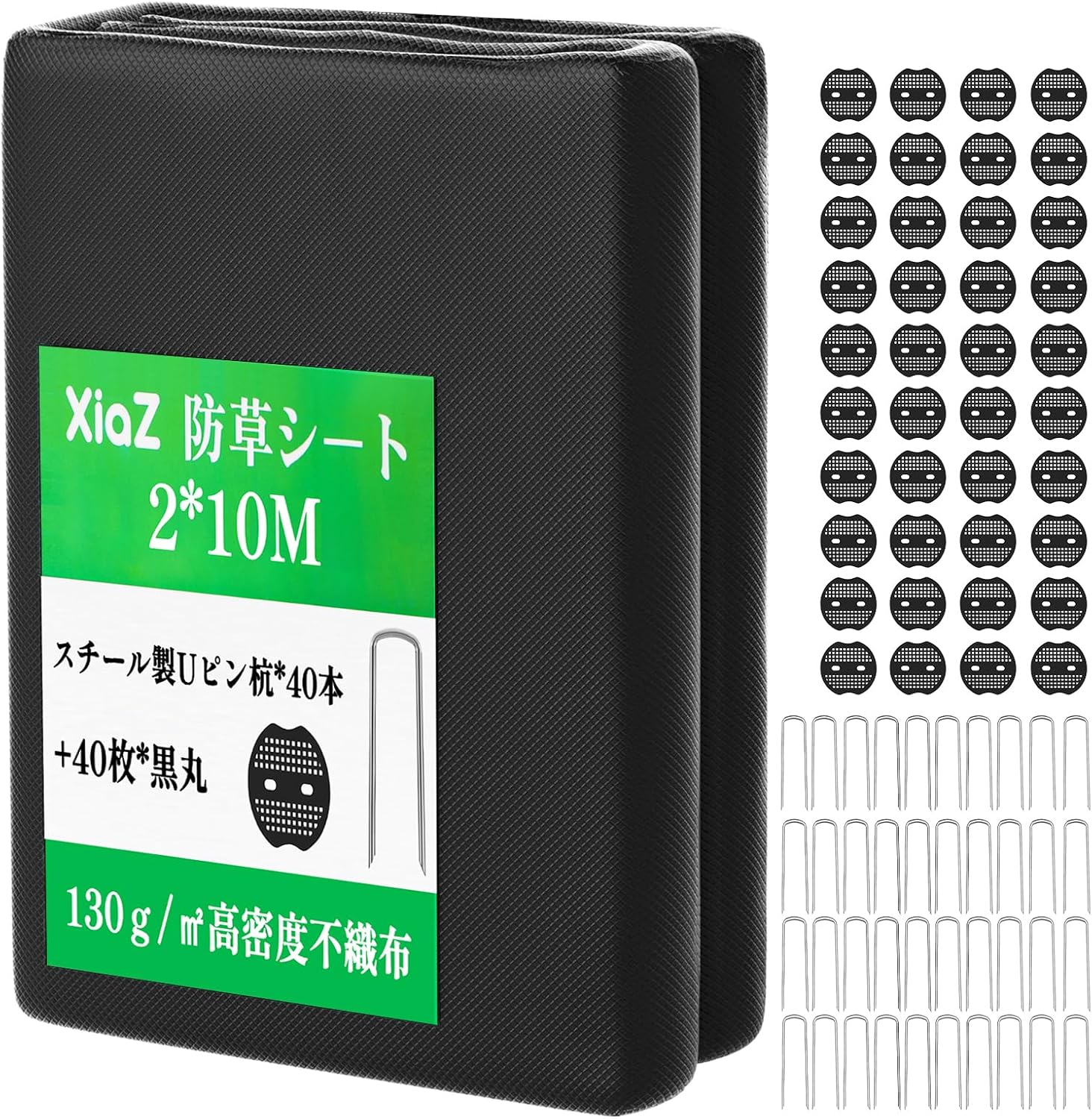 庭用防草シート 2×10M 高耐久性130g/m2 UV剤入り 固定ピン40本付 5年耐久 黒色