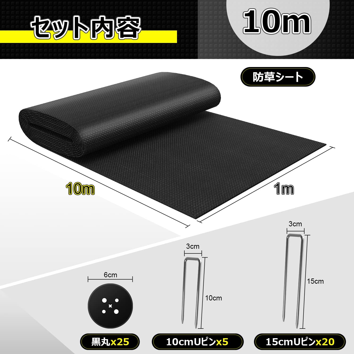 防草シート 1m×10m 厚手高密度 高透水性 雑草防止 固定ピン25本付き