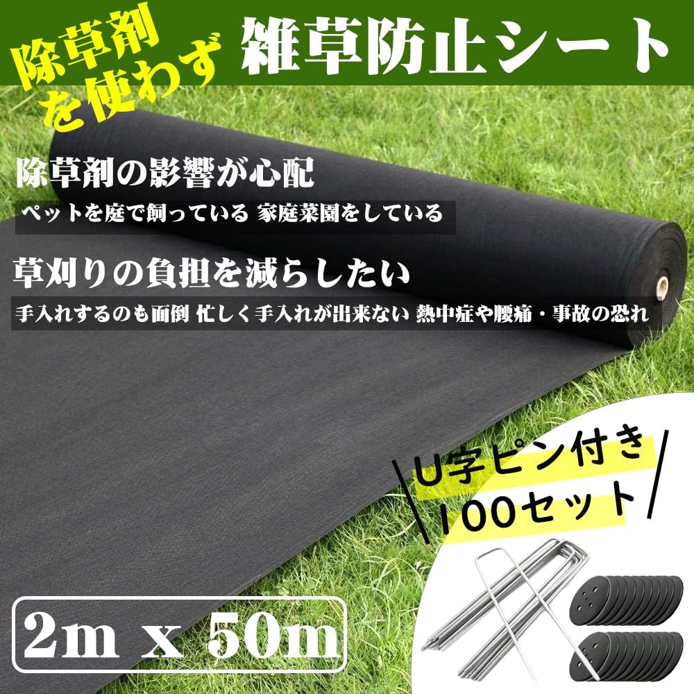 10年耐久 防草シート 2m×50m 不織布 厚手 雑草防止 工事・園芸用 固定ピン100本・黒丸100枚付き