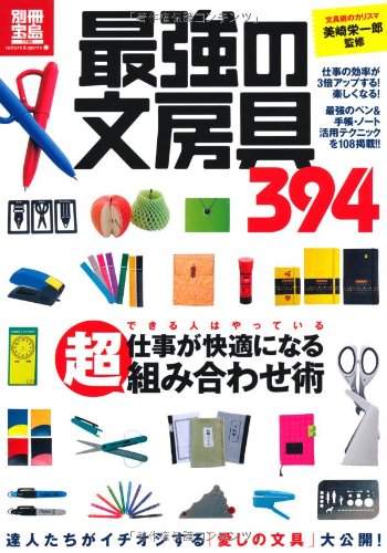 文房具の決定版 (別冊宝島 1786 カルチャー&スポーツ)