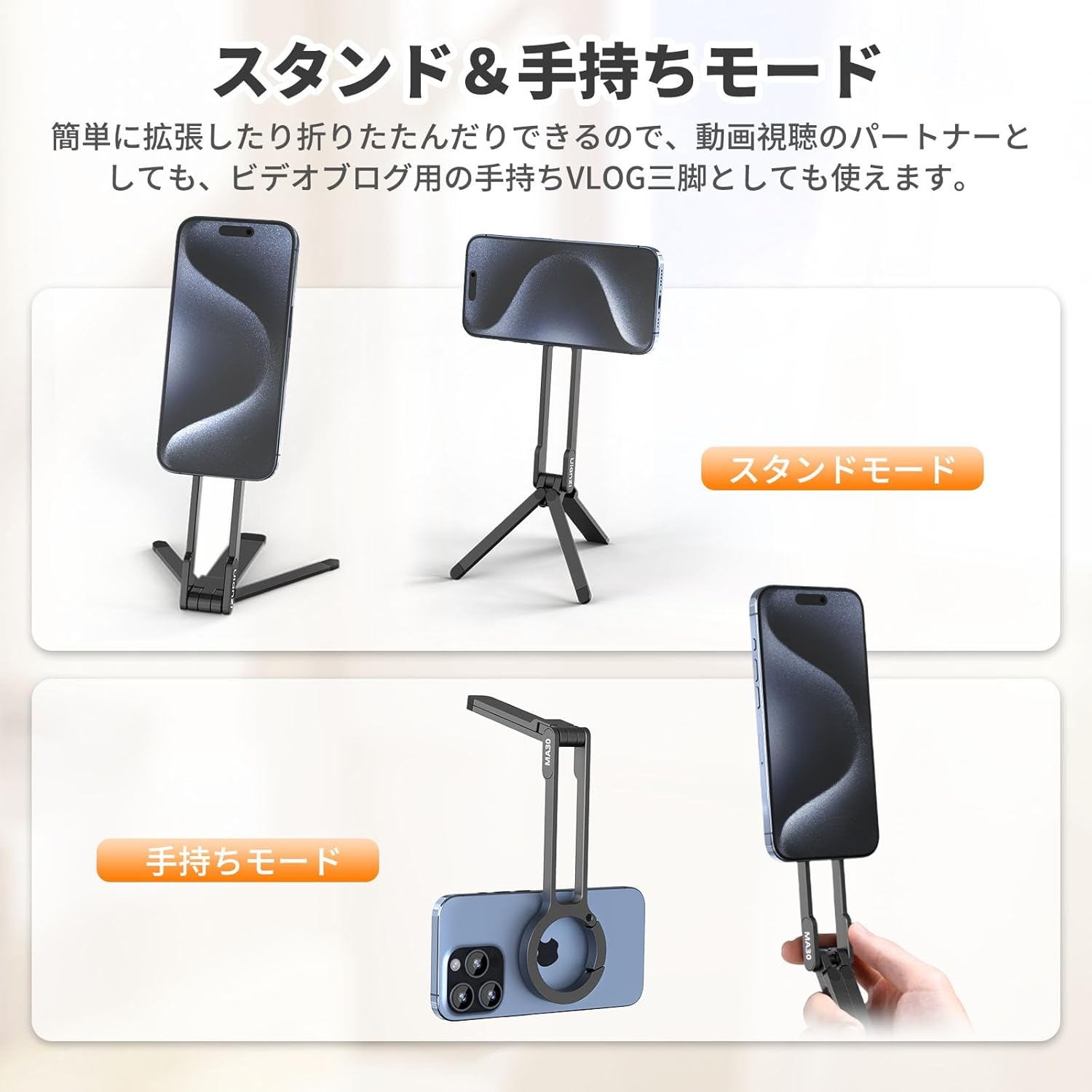 スマホ対応全金属製ミニ三脚 MA30 - 折りたたみ式/360度回転/軽量/携帯スタンド