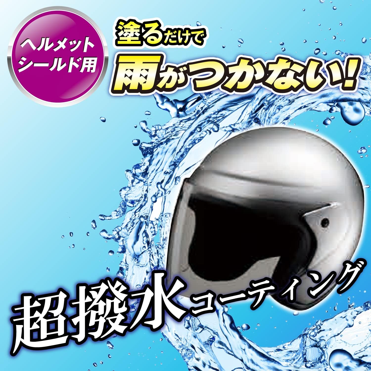 カーメイト 超撥水コーティング剤 エクスクリア シールドコート C71