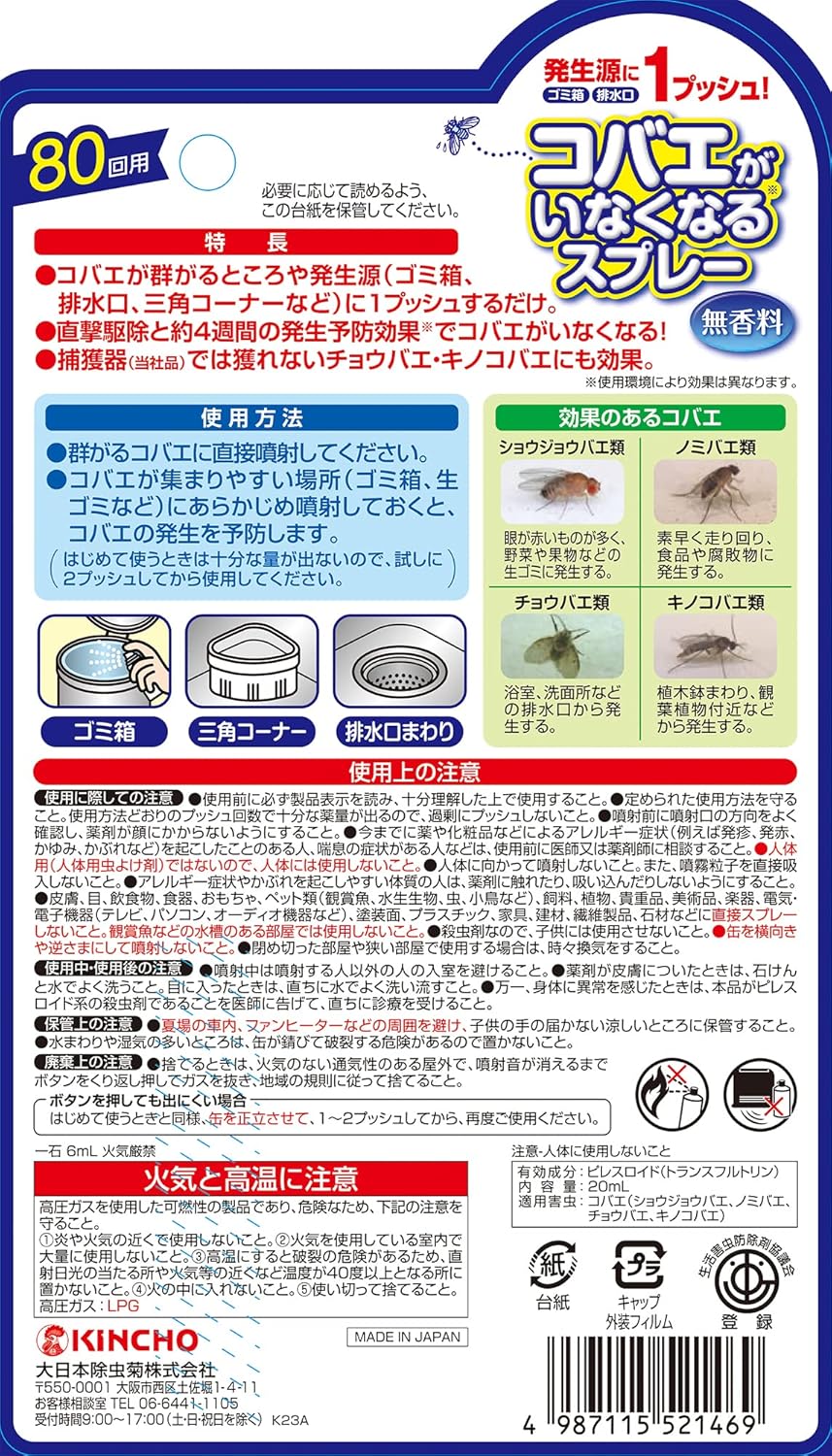 コバエ駆除スプレー 80回用 20mL (発生予防・持続効果4週間)