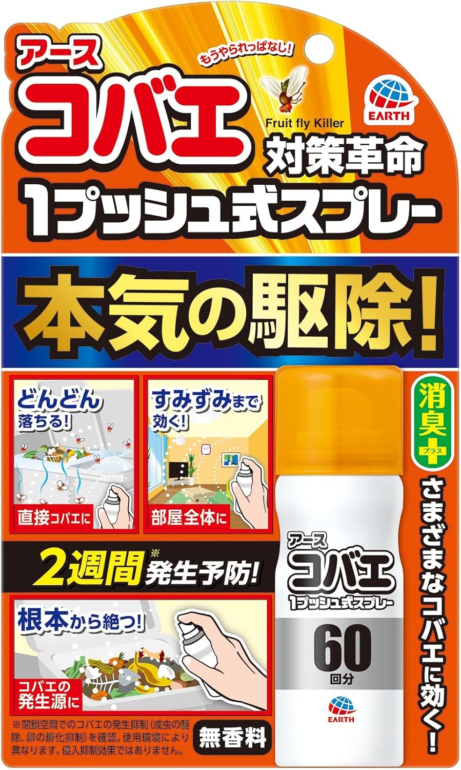無香料アースコバエ撲滅スプレー 60回分 室内用 コバエ対策