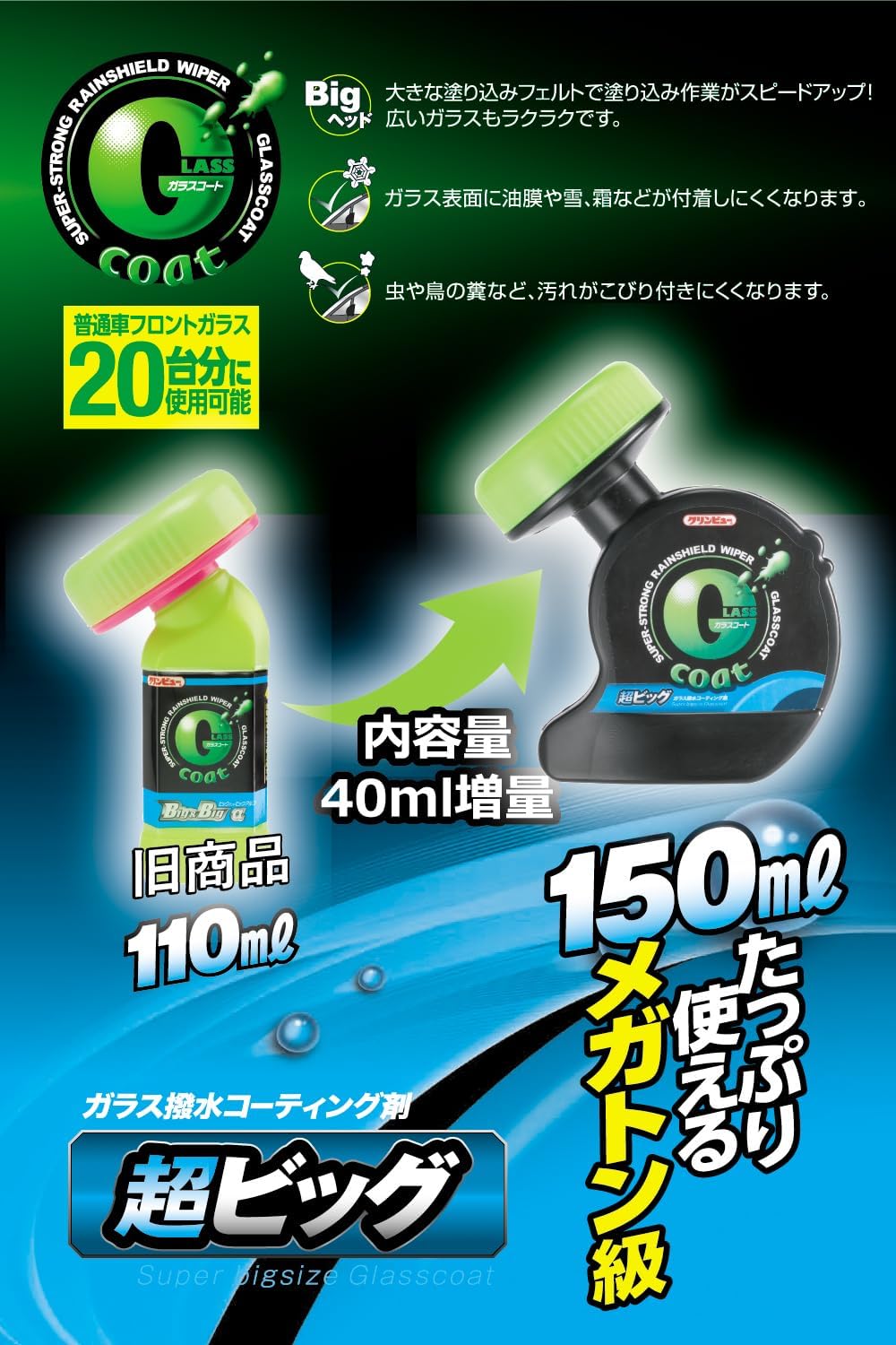 車用ガラス撥水剤 クリンビュー Gコート 超ビッグ 150ml - フロントガラス20台分使用可能