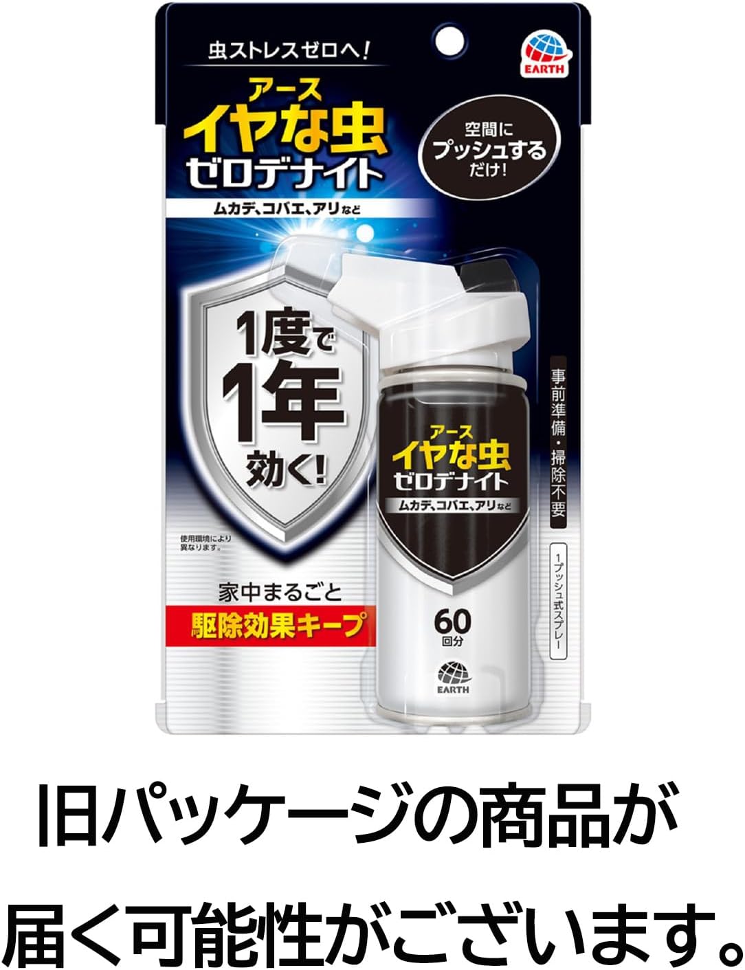 ゼロノナイト 害虫駆除スプレー ワンプッシュ式 60回分