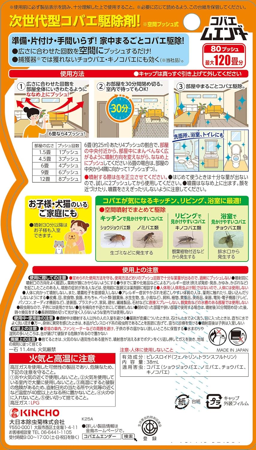 コバエ駆除スプレー ワンプッシュ 80プッシュ 最大120畳用