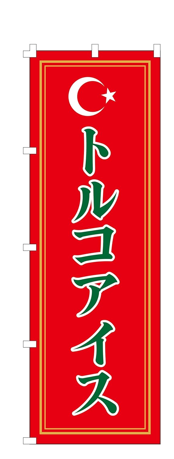 トルコアイスのぼり旗（W600×H1800）集客用