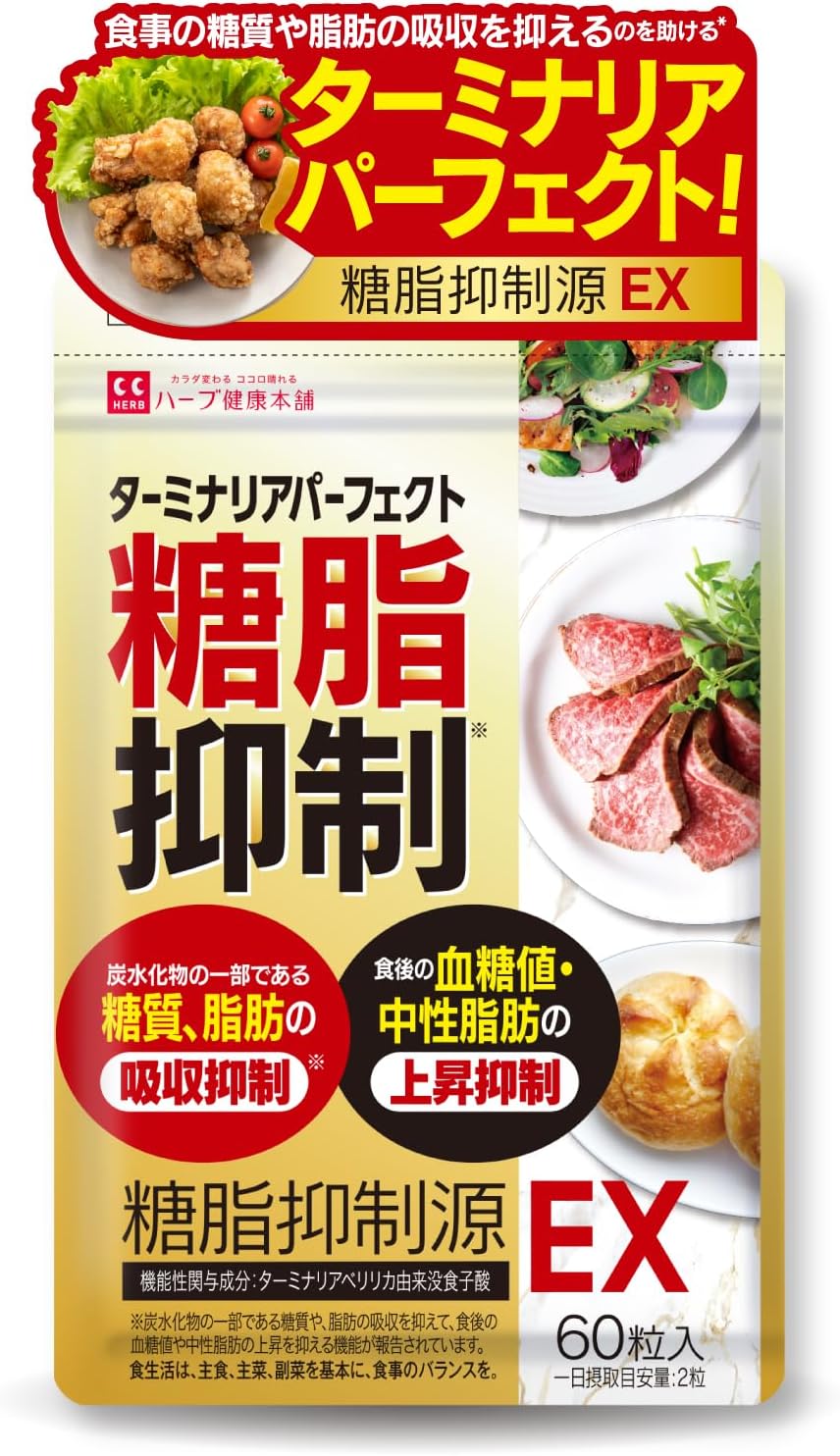 糖脂抑制源 EX 60粒入り - 機能性表示食品（ターミナリアべリリカ配合）